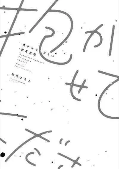 Dakasete Kudasai Furutaka Shunin|请让我抱您古高主任