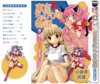 [Koganei Musashi] Tokyo Chobi Hina Monogatari