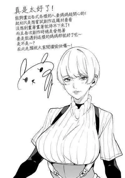 Boku no Mamakatsu | 我的媽媽活