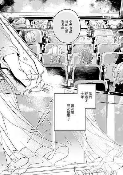 Oshi ≠ hatsukoi aite! ? Kisu yori saki ni i kemasen! | 我的推≠初恋对象！？不能在kiss之前就动手！