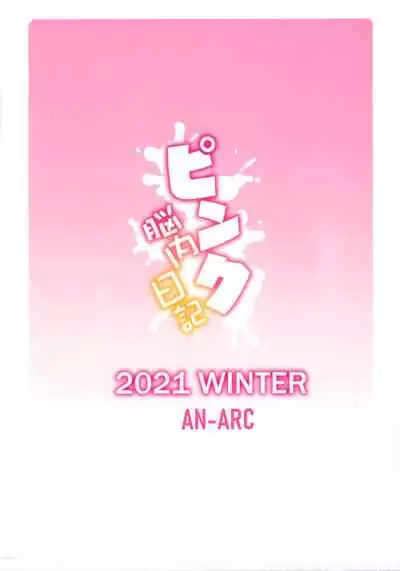 団長のピンク脳内日記