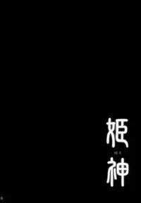 (C78) [Crazy Cats (Suzuki Mira, Oonami Youko)] Himekami -Mutsuki-