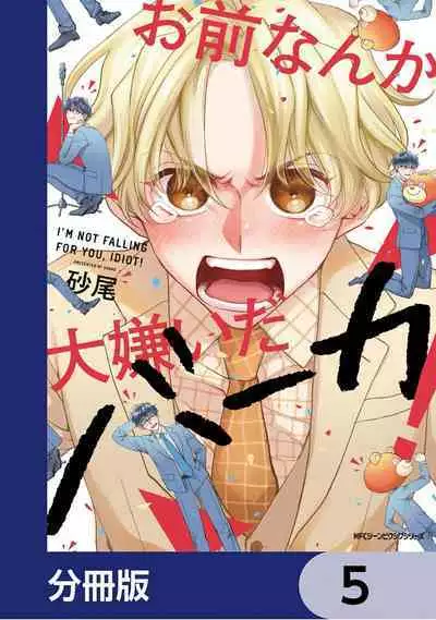 Omae Nanka Daikirai da Baaka! | 最讨厌你了笨蛋！