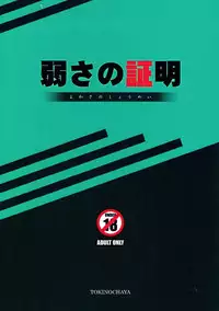 (C92) [Tokinochaya (Tokino)] Yowasa no Shoumei (Sword Art Online)