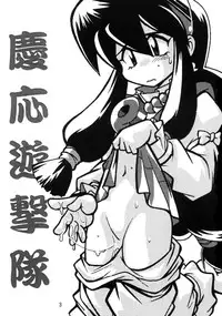 [Studio Katsudon (Manabe Jouji)] Keiou Yuugekitai