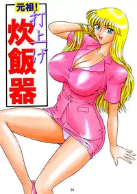 [Iwashi (Benjamin)] Uchiage Suihanki kei Soushuuhen Ouro (Kochikame)