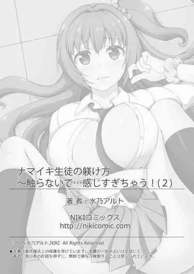 ナマイキ生徒の躾け方~触らないで…感じすぎちゃう!