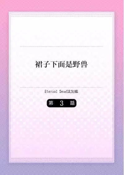 Skirt no Naka wa Kedamono deshita. Ch. 3