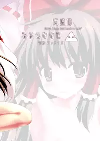 [Kaitsushin (Namamo Nanase)] Reimu Shiki (Touhou Project) [Digital]