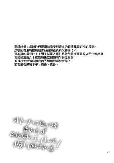 Otona ni Natte mo Kawarazu Futanari Elle ni Furimawasareru! | 即使成为大人了还要被扶她艾儿牵着鼻子走！