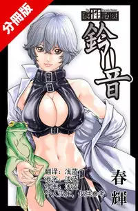 [Haruki] Kisei Juui Suzune Ch. 63-78 [Chinese] [春輝老湿同好会]