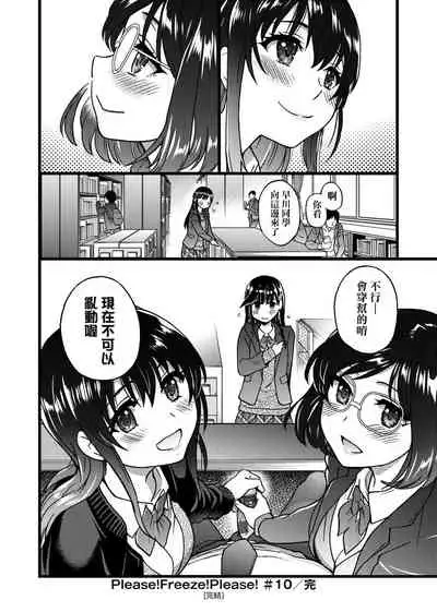 Please! Freeze! Please!