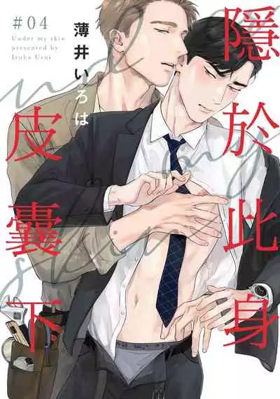 [Usui Iroha] Under My Skin | 肌肤之下 Ch. 1-4 [Chinese] [拾荒者汉化组] [Digital]