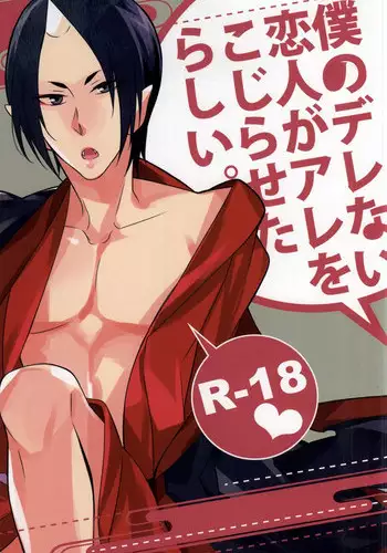 [CHOCO (Chiyoko)] Boku no Derenai Koibito ga Are o Kojirasetarashii. (Hoozuki no Reitetsu)