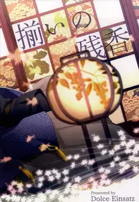 (SPARK10) [Dolce Einsatz (Tomoe Kiko)] Soroi no Zankou (Touken Ranbu)