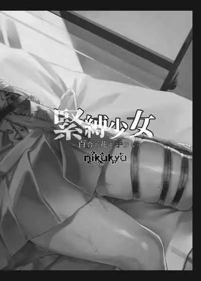 [nikukyu (Kikishi)] Kinbaku Shoujo ~Yuri no Hana o Taoru~ [Digital]