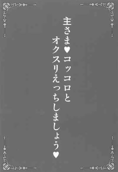 Aruji-sama Kokkoro to Okusuri Ecchi Shimashou