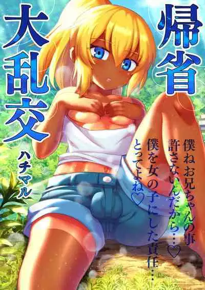 [Hachimaru Extreme (Hachimaru)] Kisei Dairankou - Grand Homecoming Group Sex [English] {Doujins.com}