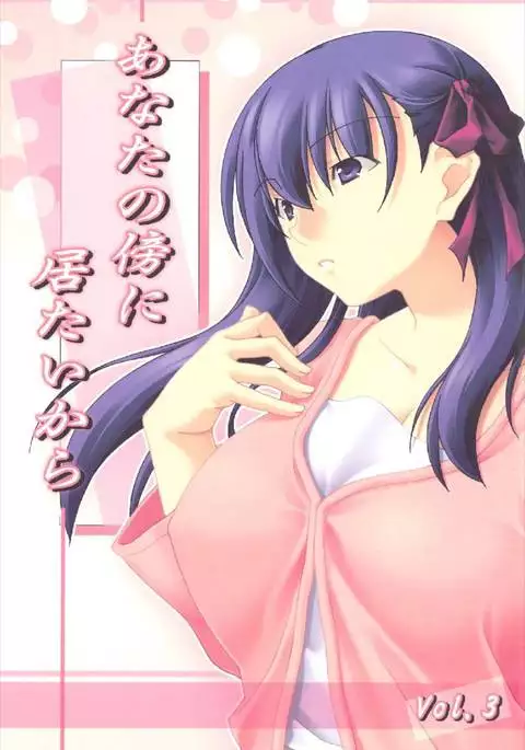 あなたの傍に居たいから vol.3