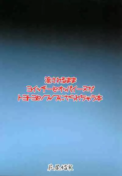 Nagasarerumama Yoicchi to Oppai-nu ga Toyotoyo to Nobunobu ni Yararechau Hon