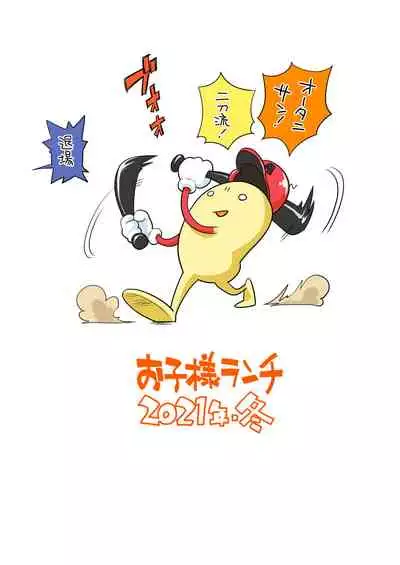 okosama purin zōkangō 2021