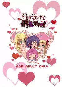 [OTA OFFICE (Mikepon)] Hajimete no Omocha! (Lotte no Omocha!)