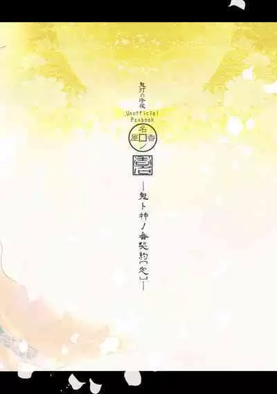 Oni to-shin no ban keiyaku