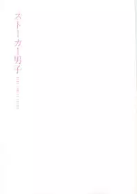 ストーカー男子 (POE BACKS BABY COMICS EXTRA)