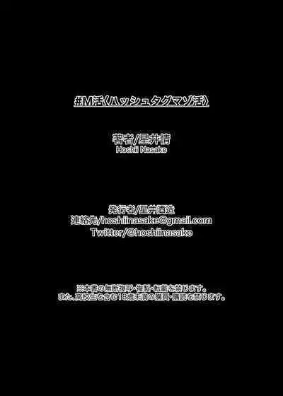 [Hoshii Shuzou (Hoshii Nasake)] #M-Katsu <Hashtag Mazo-katsu> [Digital]