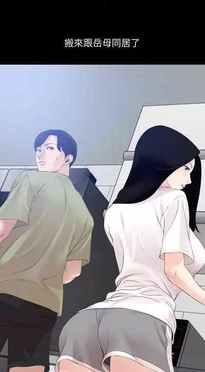 【周一连载】与岳母同屋(作者: 橘皮&黑嘿嘿) 第1~52话