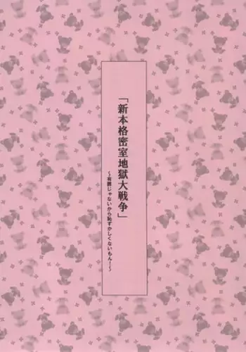 (C79) [Moriisan-Tokono] Shin honkaku misshitsu jigoku dai sensou (Fate stay/night)