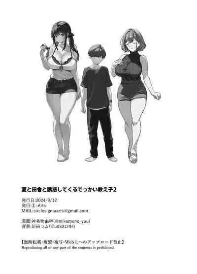 Natsu to Inaka to Yuuwaku shite kuru Dekkai Oshiego 2