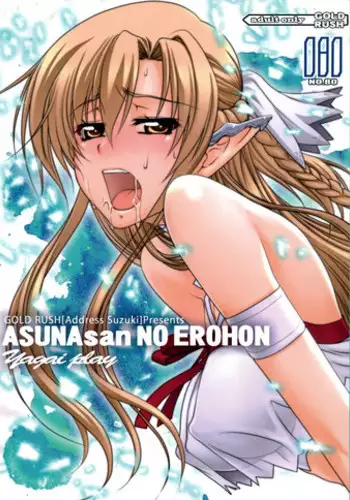 (C83) [GOLD RUSH (Suzuki Address)] ASUNAsan NO EROHON (Sword Art Online) [English] {doujin-moe.us}