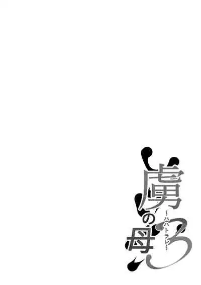 [Nekohachi Eigyoubu (Neko Samurai)] Toriko no Haha 3 ~Hahatorare~