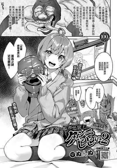 Toshi Densetsu! Cunni Jijii2