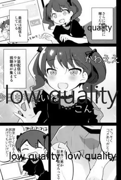 オダマキちゃん女装配信のお部屋