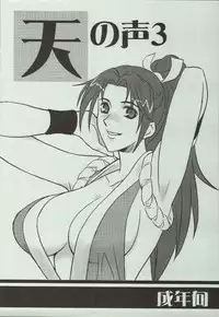 (C68) [Suginami Mougyuu Kai (SPY)] Ten no Koe 3 (King of FIghters)