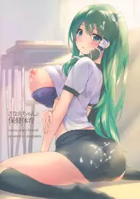 (C86) [Cloud Palette (Akanagi Youto)] Sanae-chan to Hokentaiiku (Touhou Project)