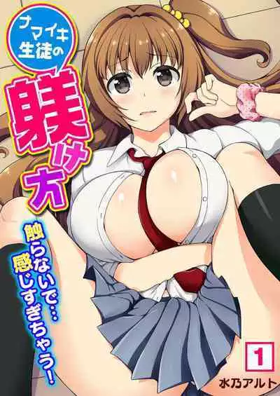 ナマイキ生徒の躾け方~触らないで…感じすぎちゃう!