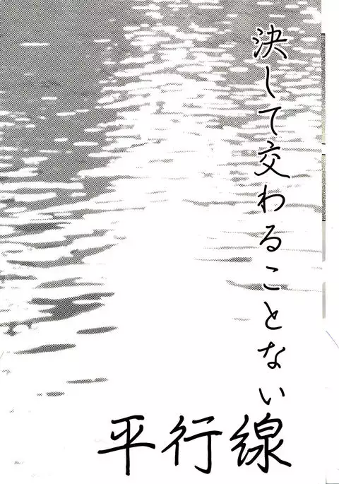 Kesshite Majiwaru Koto nai Heikousen