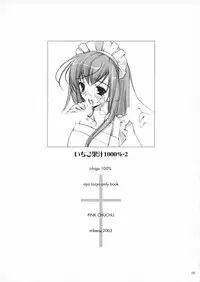 (C64) [PINK CHUCHU (Mikeou)] Ichigo Kajuu 1000% 2 (Ichigo 100%)