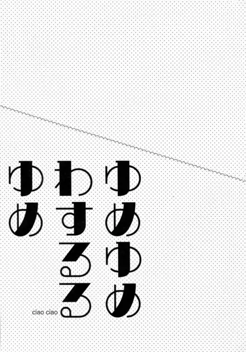 Yumeyume wasururu yume