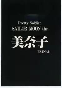 (C50) [Jiyuugaoka Shoutengai (Hiraki Naori)] Pretty Soldier SAILOR MOON the Minako III (Bishoujo Senshi Sailor Moon)