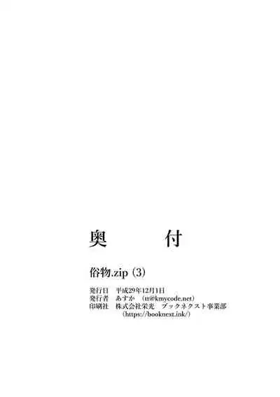 [Zokubutsu.zip (Asuka)] Zokubutsu.zip (3) [Chinese] [雷电将军汉化] [Digital]