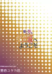 [Daiichi Yutakasou (Chiku)] Otokonoko Health Azuchijou e Youkoso (Drifters) [Digital]