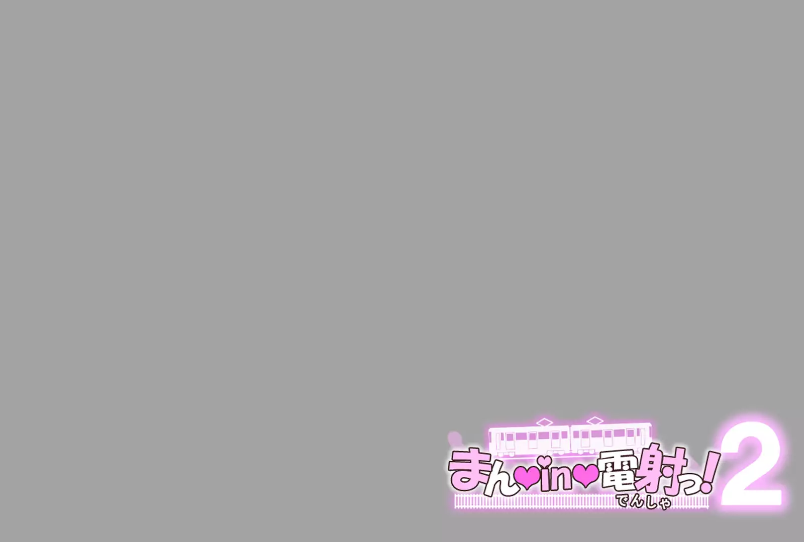 まんin電射っ!2