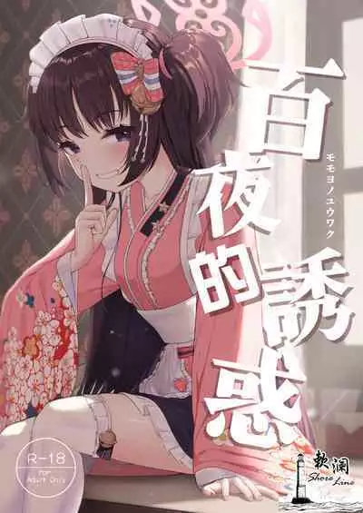 Momoyo no Yuuwaaku | 百夜的诱惑