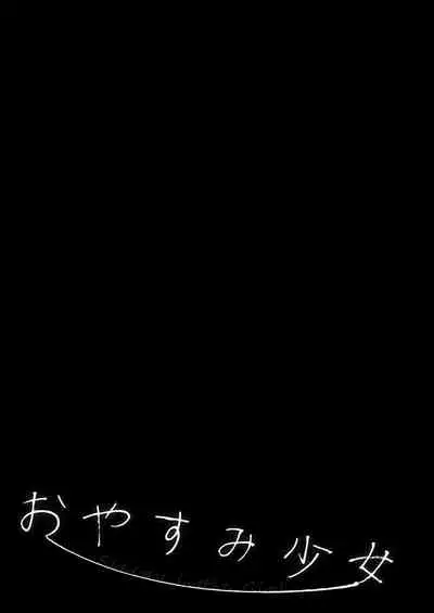 [Lonely Church (Suzunone Rena)] Oyasumi Shoujo [Chinese] [Lolipoi汉化组] [Digital]