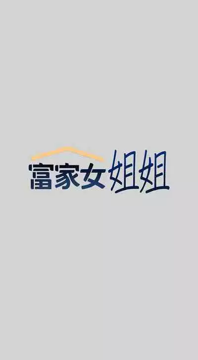 【周日连载】富家女姐姐(作者:NOAH) 第1~19话