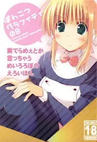 (C77) [Ponkotsu Works] Ponkotsu Graffiti 08 (ToHeart 2)